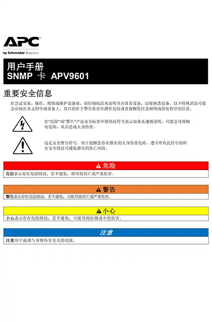 schneider施耐德用户手册 - SNMP 卡 APV9601